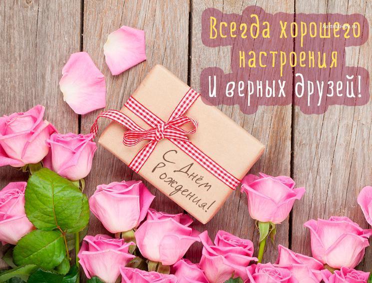 Поздравление с днем рождения своими словами коротко