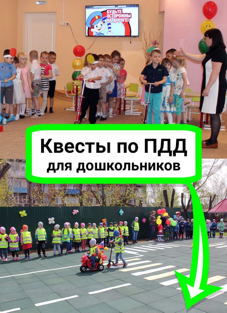 Квест игра по пдд в детском саду в старшей группе | мой детский сад