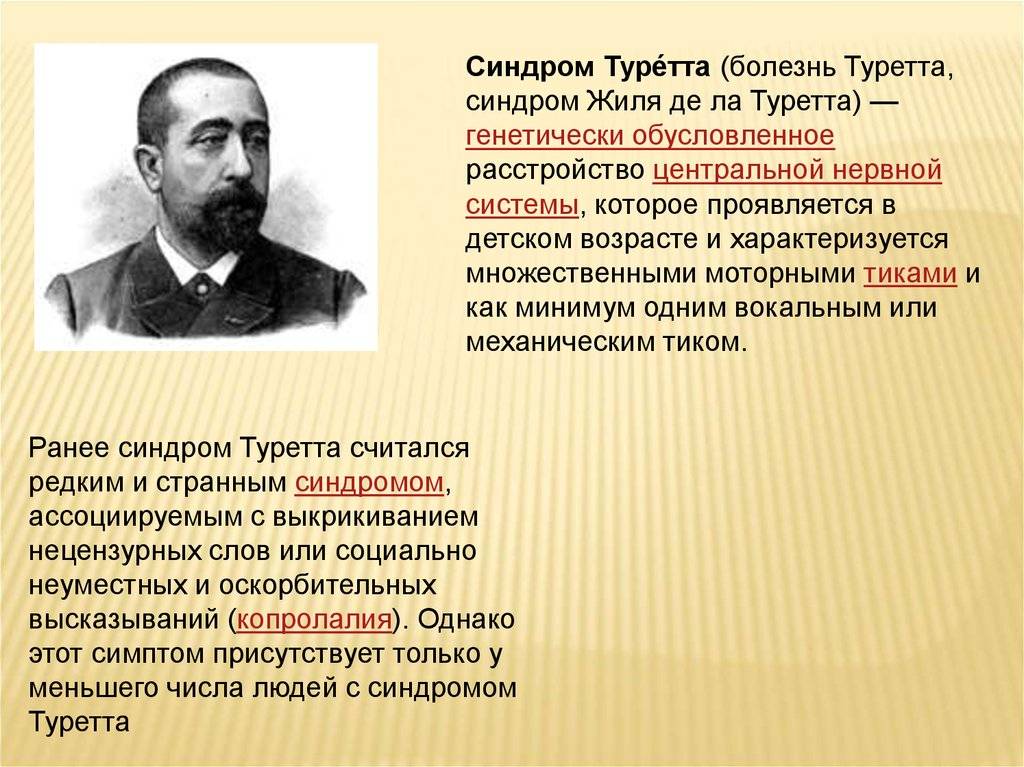 Синдром туретта - первые признаки, лечение у взрослых и детей