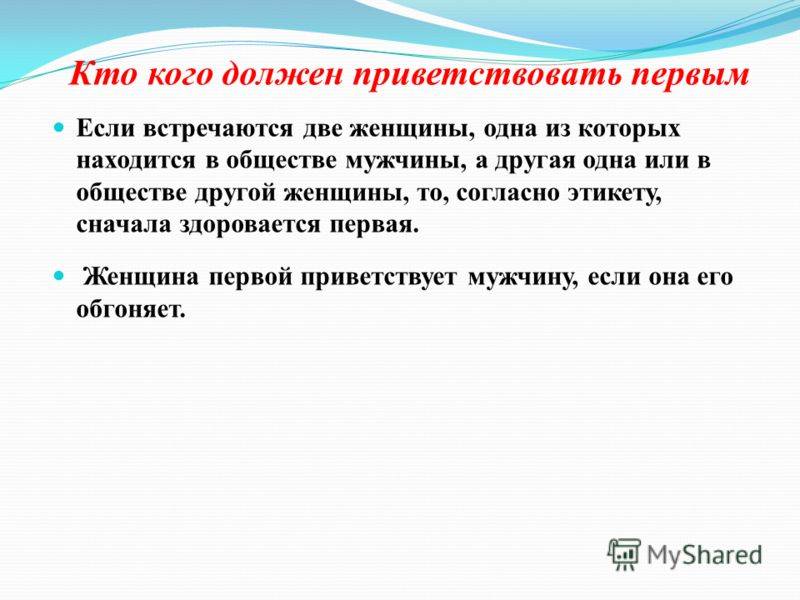 Кто должен здороваться первым