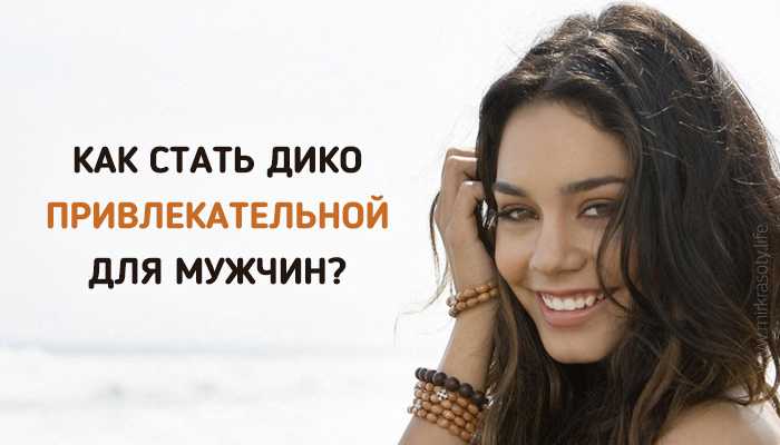 Как стать нежной и раскрыть в себе женственность: 7 советов
