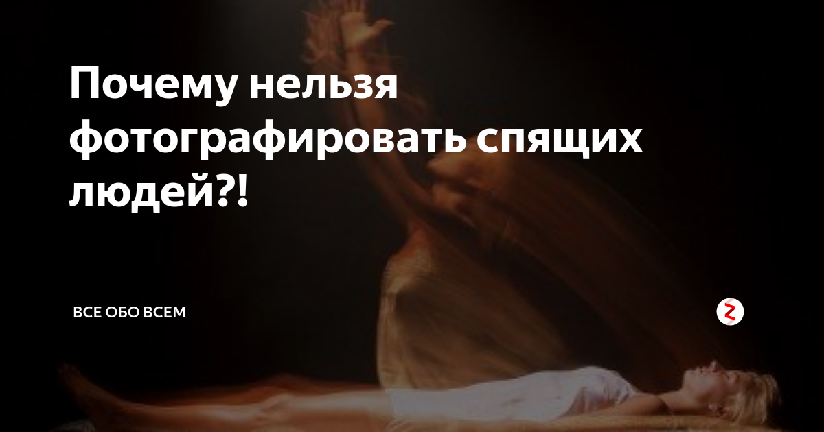 Почему нельзя фотографировать спящих людей — почему так говорят и что же случится, если нарушить запрет?