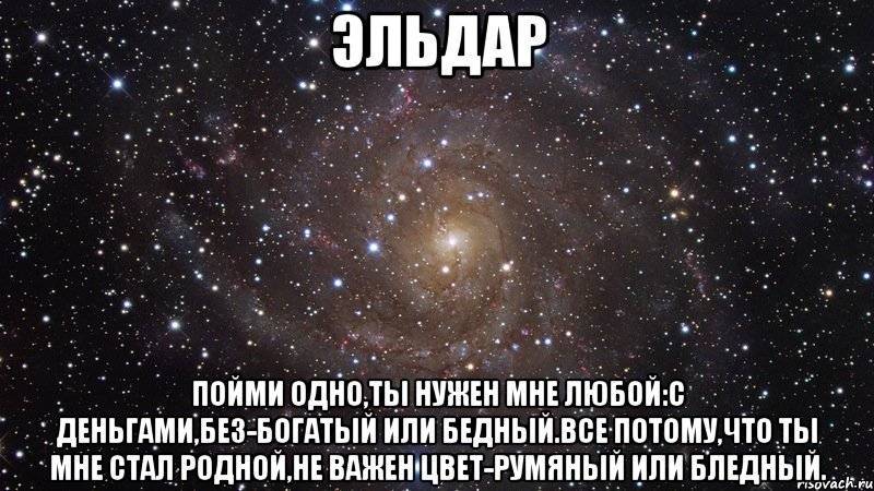 Ты мне больше стал родней. Ты мне нужен. Поздравления с днём рождения Эльдара. Стих пойми одно ты нужен мне любой. Я люблю тебя Эльдар.