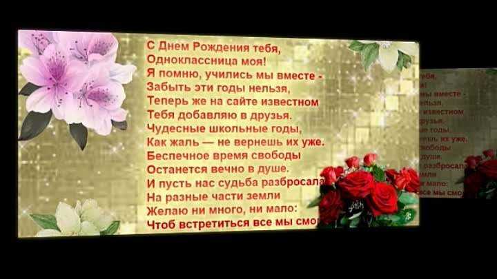 Поздравление с днем рождения однокласснице в прозе