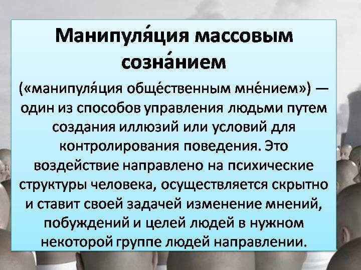 Манипуляция массовым сознанием презентация