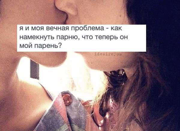Как намекнуть парню, что он тебе нравится и симпатичен?