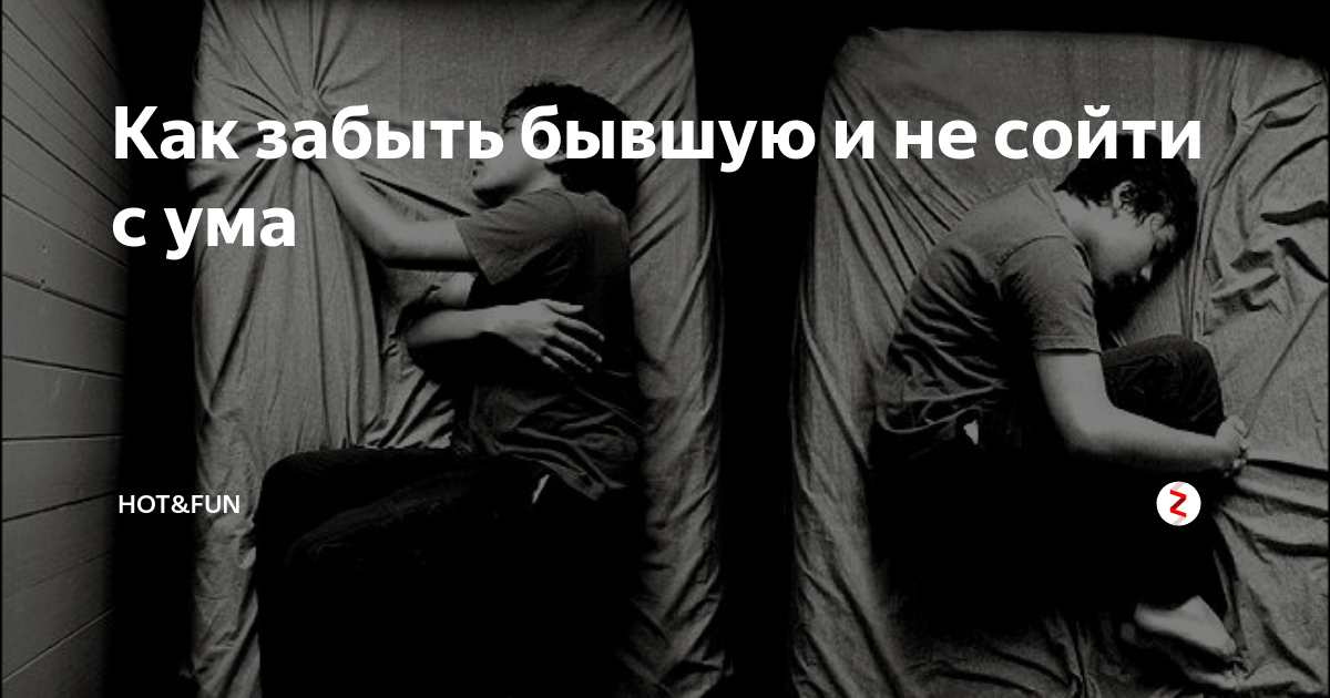 Как забыть девушку после расставания: советы мужчинам | gq россия