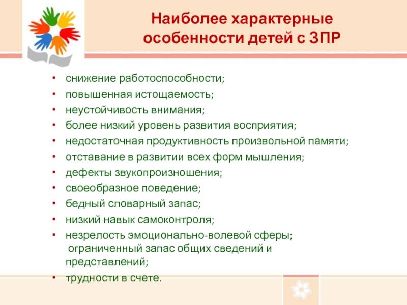 Психические процессы у детей с зпр