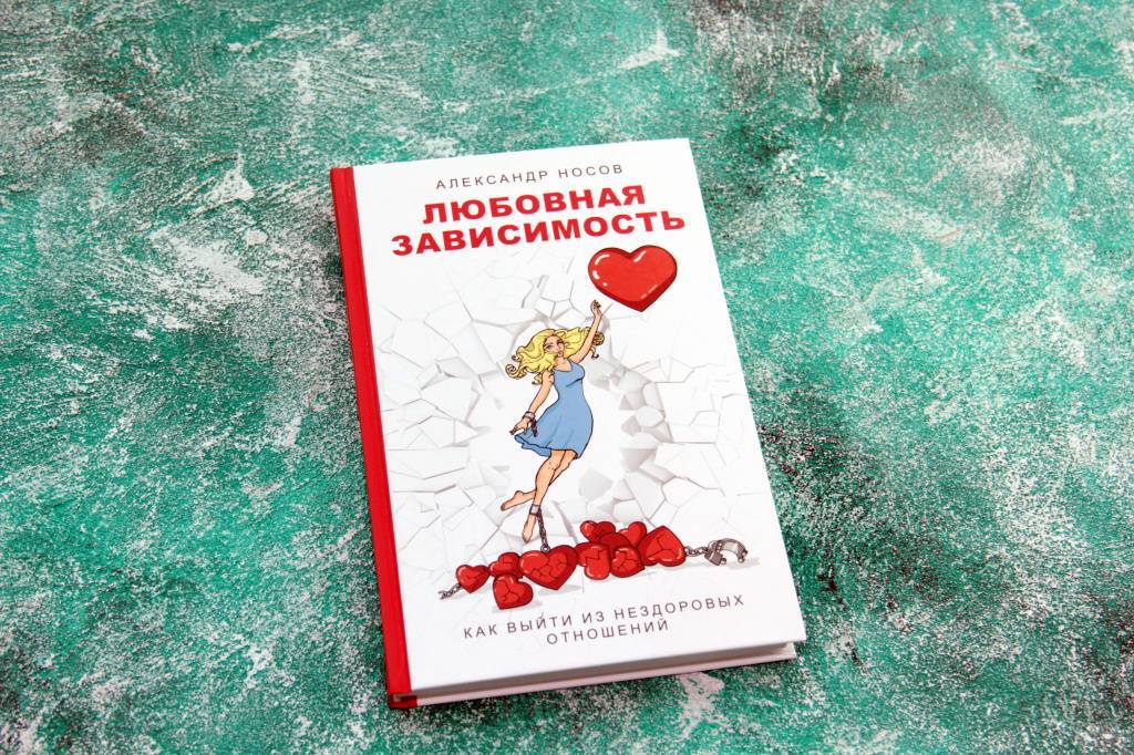 Топ-35 книг об эмоциональной зависимости и созависимости - сайт марии загорской