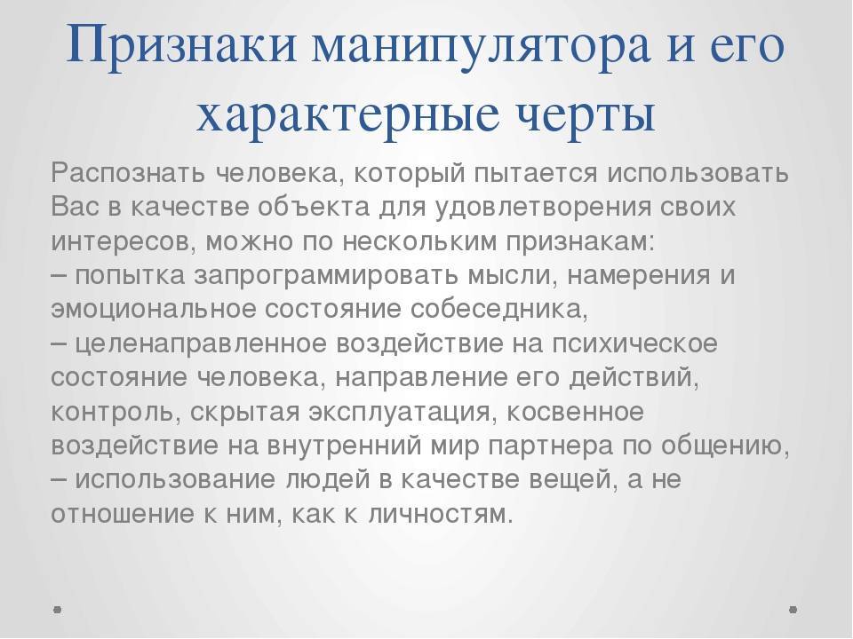 Как мужчины манипулируют женщинами