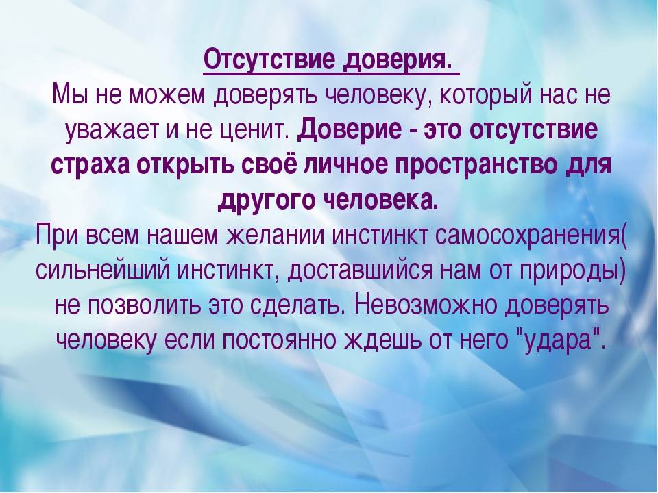 Можно доверять секреты. Презентация на тему доверие. Притча о доверии. Доверие в семье. Недоверие в отношениях психология.