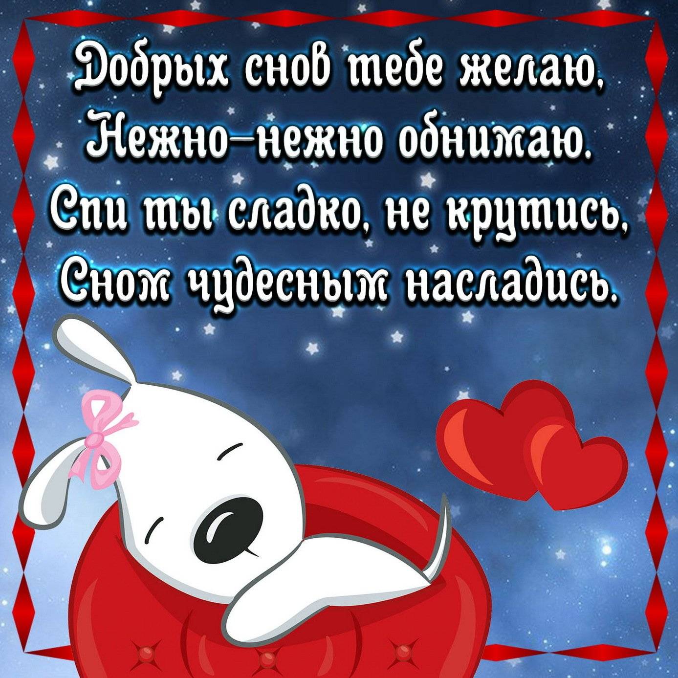 Прикольные пожелания на ночь, короткие, в стихах, в прозе, картинки