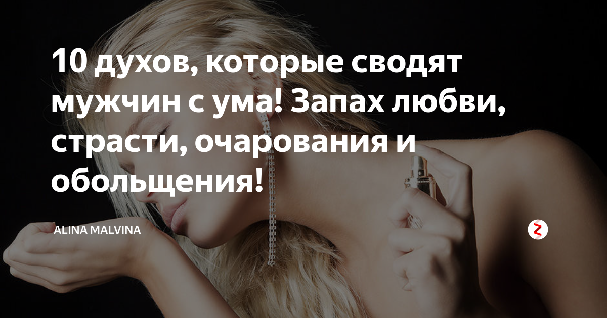 5 ароматов, которые привлекут желанного мужчину | для взрослых | wb guru