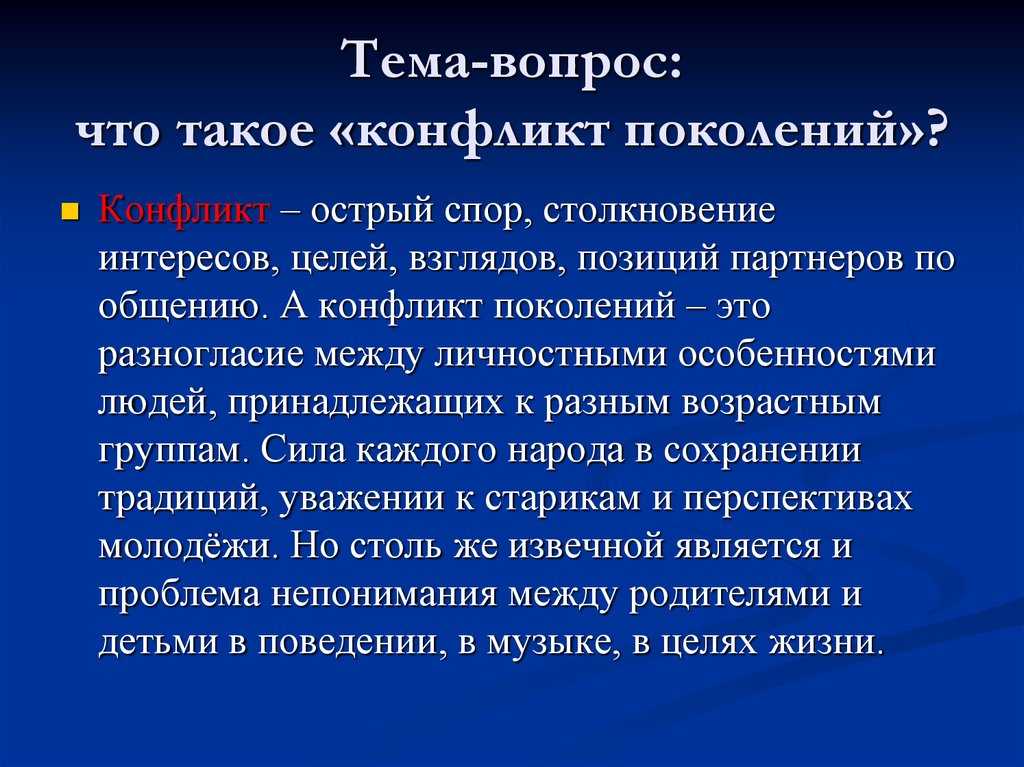 Сочинение на тему конфликт поколений