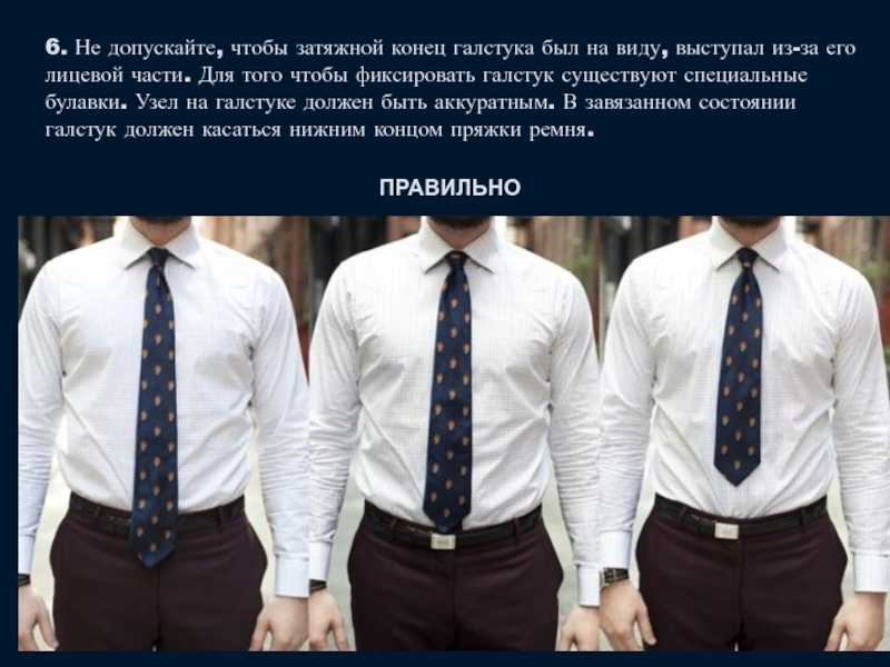 Правила дресс-кода: оптимальная длина и ширина для галстука | sport & dom