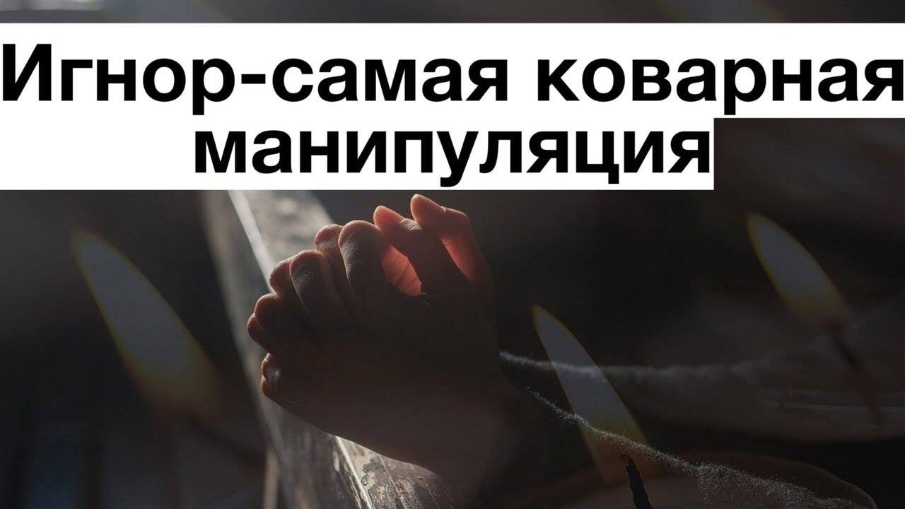 Игнор в отношениях: начало конца или способ обратить внимание?