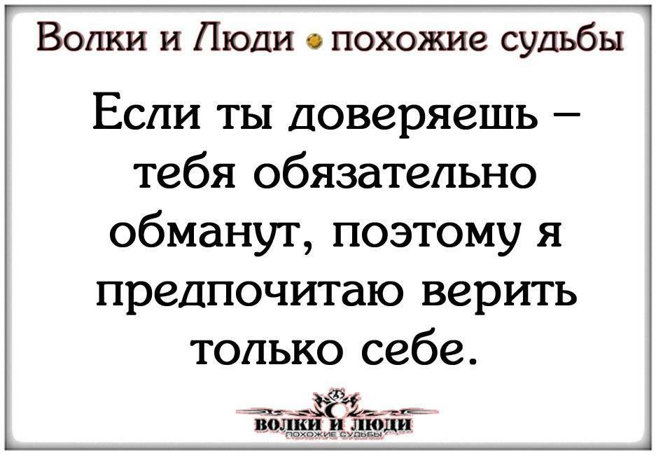 Статус не верю и о чем поговорить в минуты недоверия