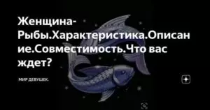 Дракон рыба мужчина совместимость с женщиной. характеристика мужчины рыбы — дракона от а до я! рыбы рожденные в год дракона - первый астрологический