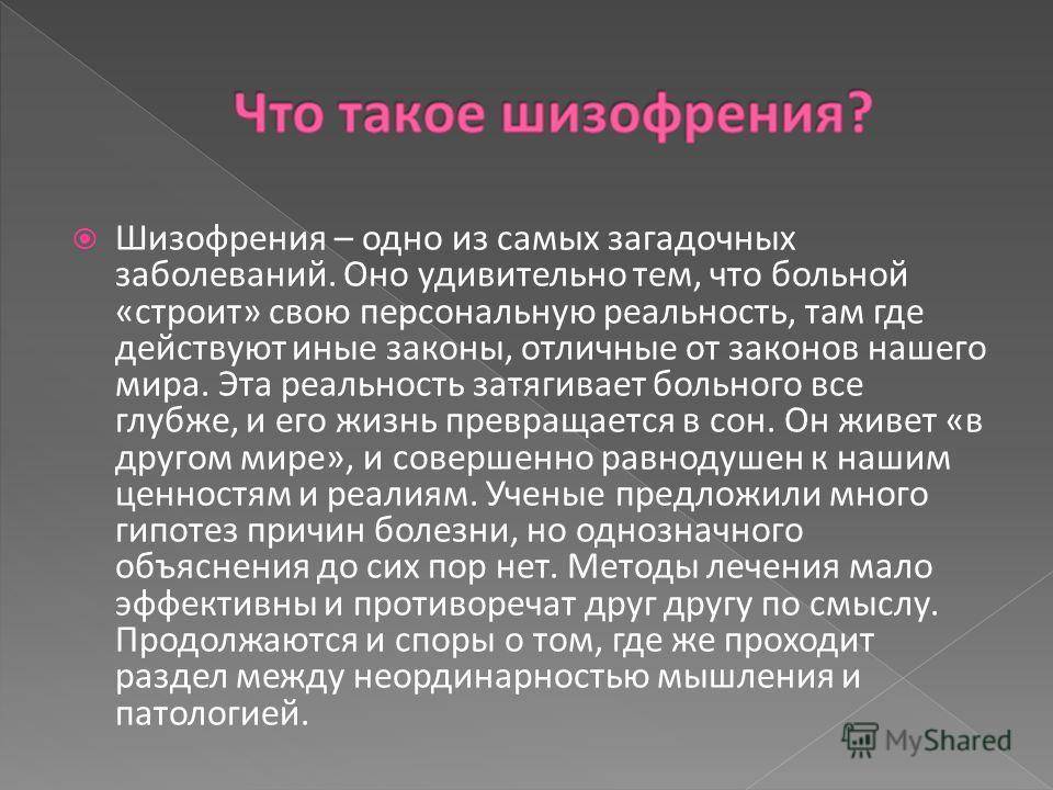 Является ли заболевание. Шизофрения. Презентация на тему шизофрения.