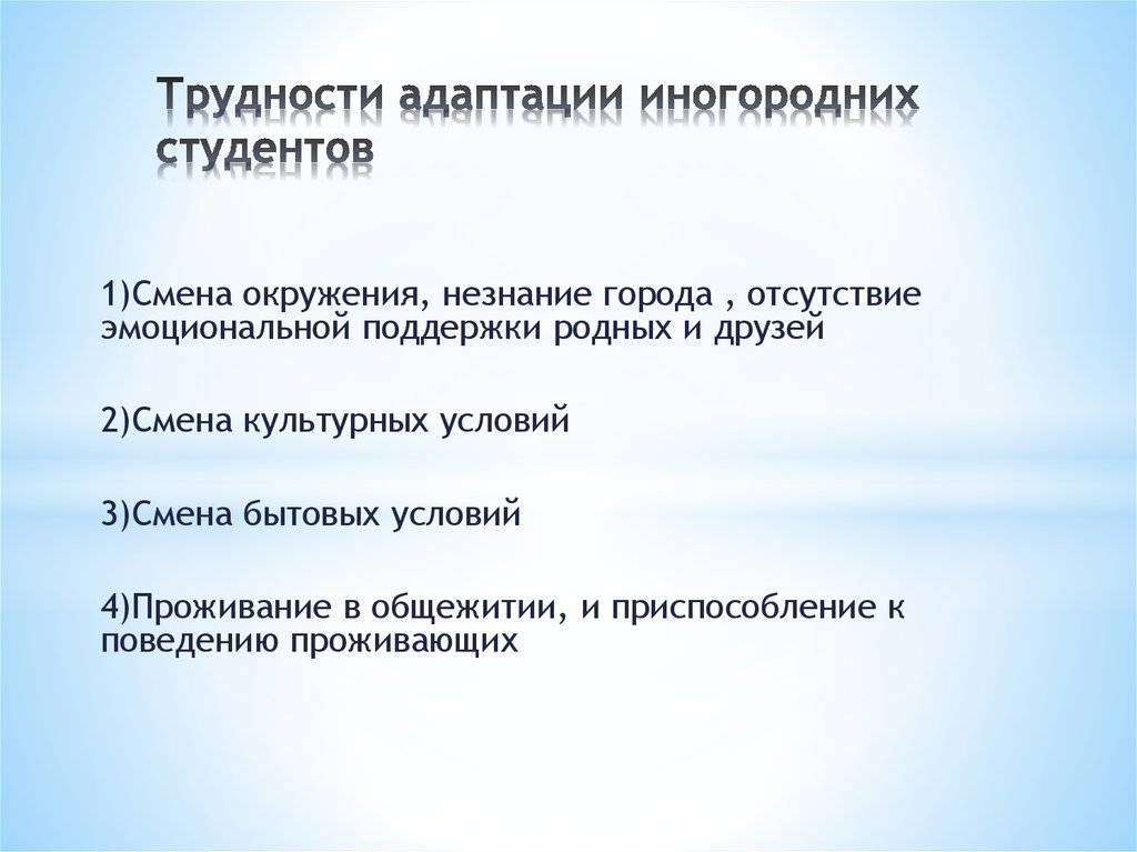 Навыки преодоления трудностей. Презентации адаптации для первокурсников. Проблемы адаптации первокурсников. Основные проблемы социальной адаптации. Проблемы стадии адаптации.