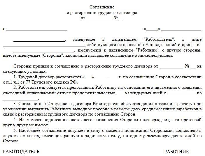 Соглашение об увольнении по соглашению сторон: как правильно составить, образец