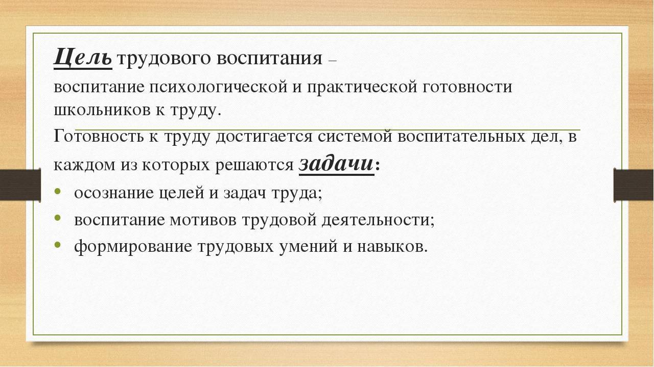 Цели задачи воспитания младших школьников. Трудовое воспитание цель в педагогике. Цель трудового воспитания школьников. Трудовая деятельность цели и задачи. Трудовое воспитание школьников цели и задачи.