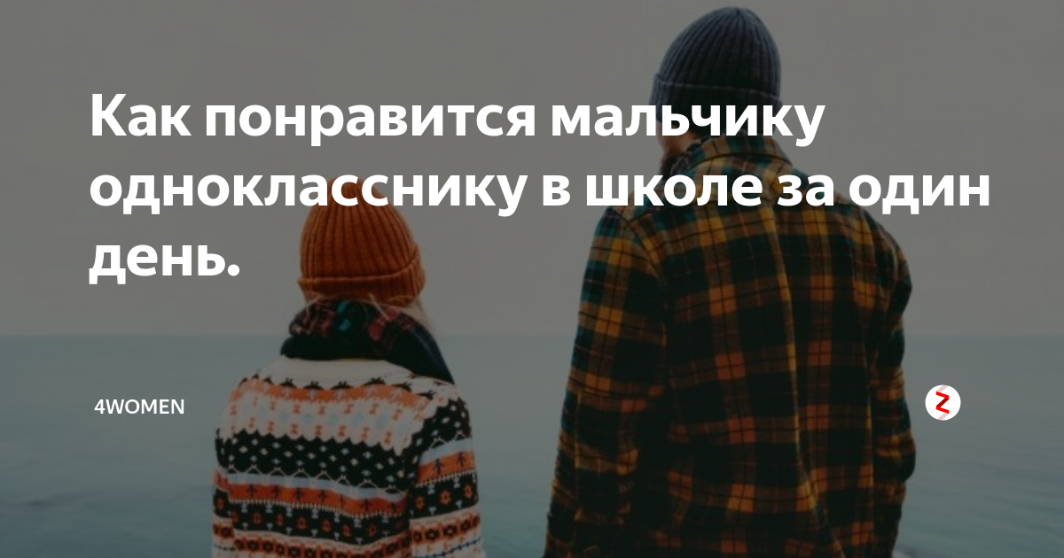 Как понравиться мальчику в школе: советы по психологии