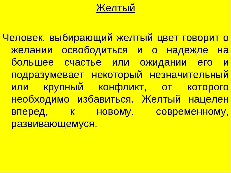 Что означает желтый цвет в психологии и как он влияет на людей | психология отношений