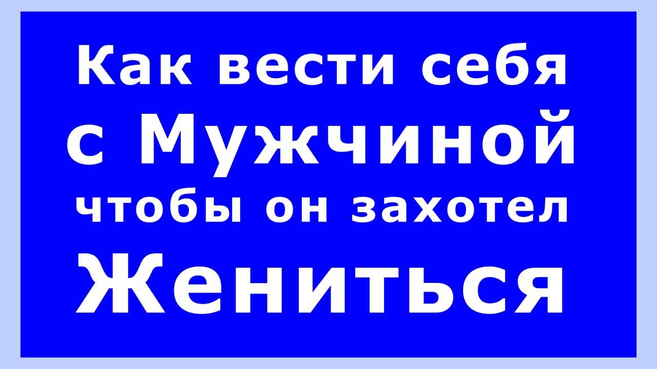 Как заставить жениться мужчину на себе - способы, которые работают