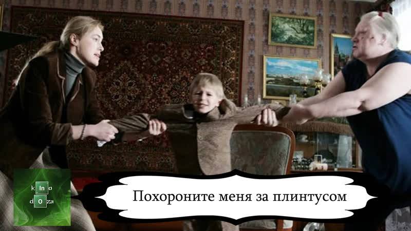 Фильм «Похороните меня за плинтусом» смотрим вместе с психологом