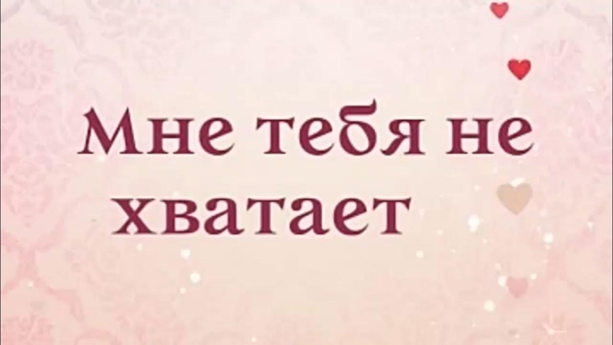Смс люблю и скучаю своими словами