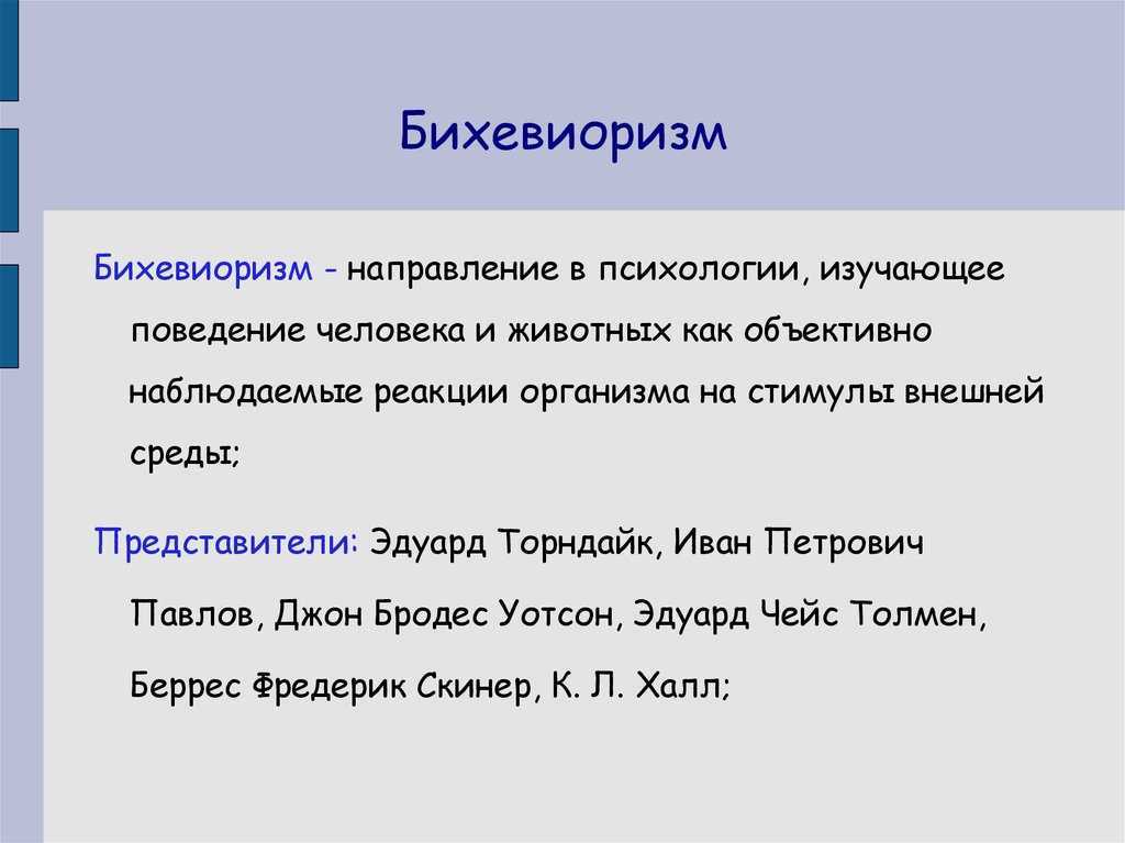 Что Такое Бихевиоризм?