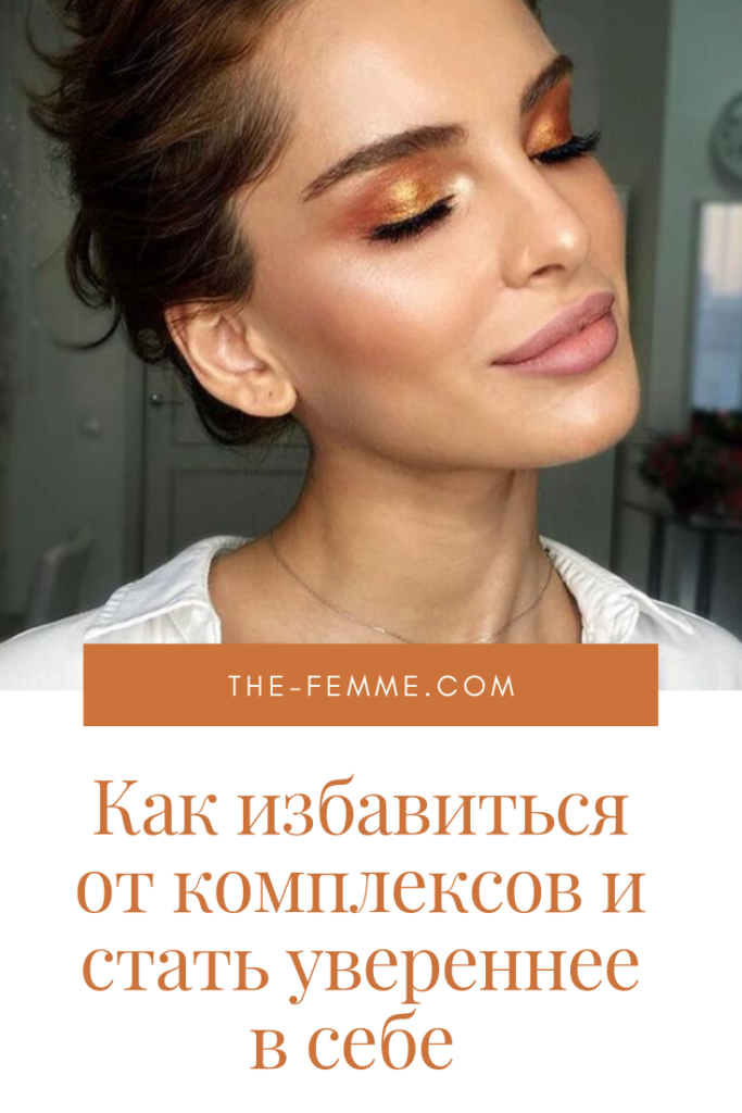 Как избавиться от комплексов и стать уверенным: советы психологов. как избавиться от комплексов женщинам, мужчинам, подросткам?