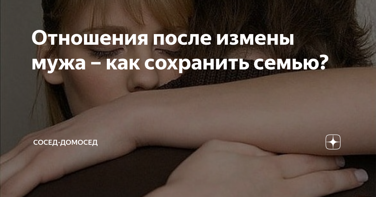 «муж изменил, но я хочу сохранить семью»: техника прощения и восстановления доверия в семье