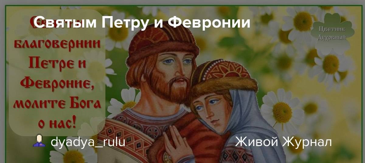 Русский день влюбленных – день петра и февронии