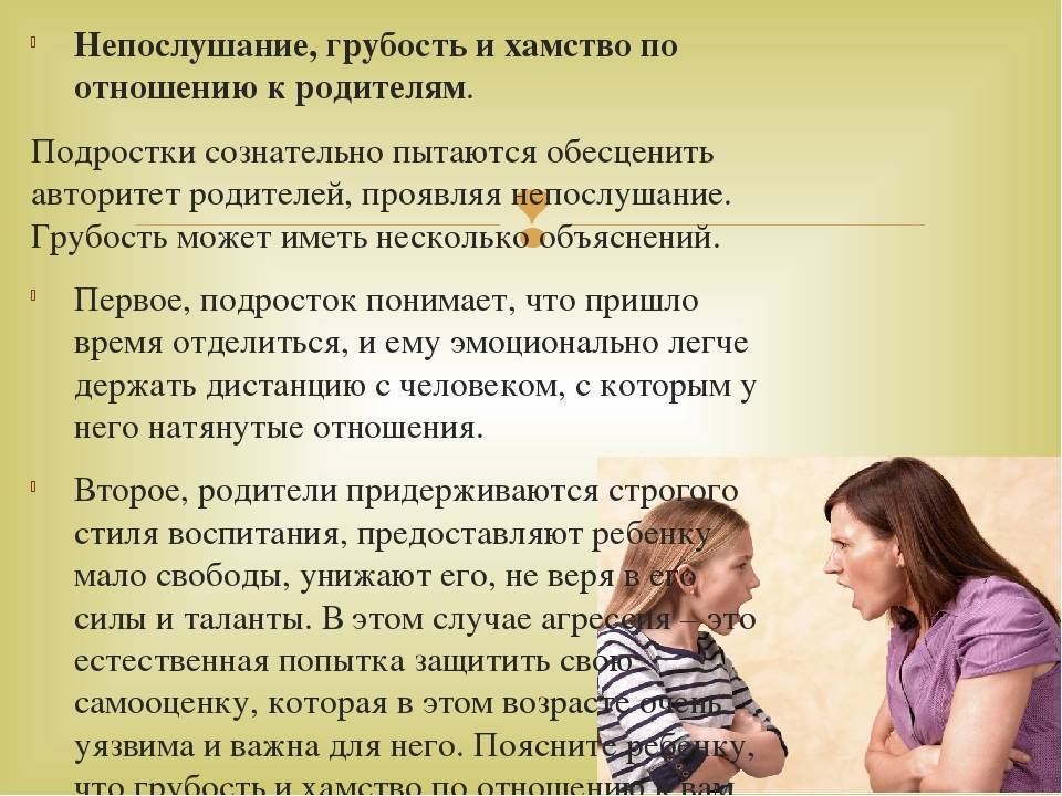 Подросток грубит. что делать? мини-практикум для родителей.