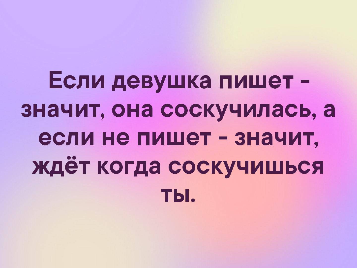 Почему девушка не пишет парню?