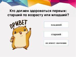 Кто должен первый здороваться по этикету: мужчина или женщина