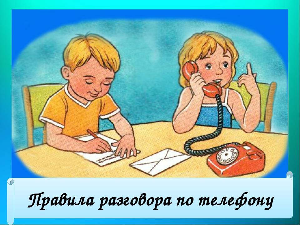 Правила разговора по телефону для детей