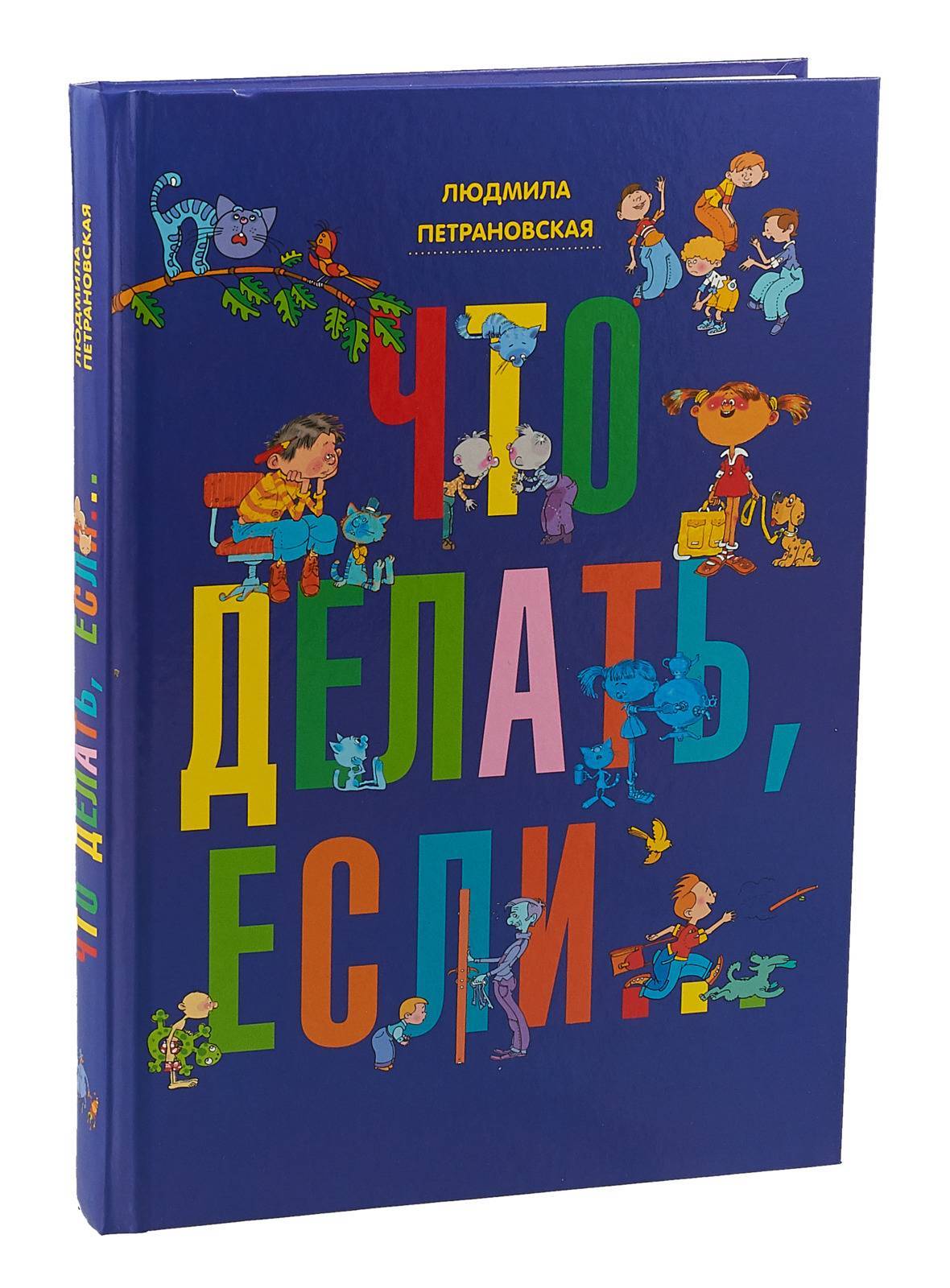 Всё-всё-всё о воспитании детей читать онлайн людмила петрановская  | knizhnik.org