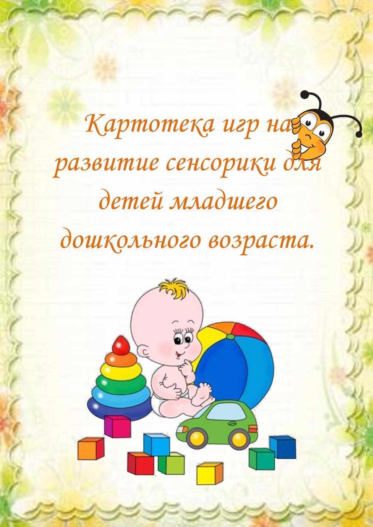 Сенсорное развитие и воспитание детей 2-3 лет: дидактические игры, занятия по сенсорике