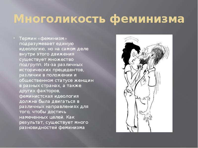 Что такое феминизм простыми словами, его течения и история