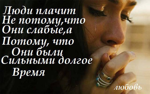 Статус плачущие. Слезы это не слабость. Цитаты про слезы. Слезы это слова которые сердце. Сильные люди плачут.