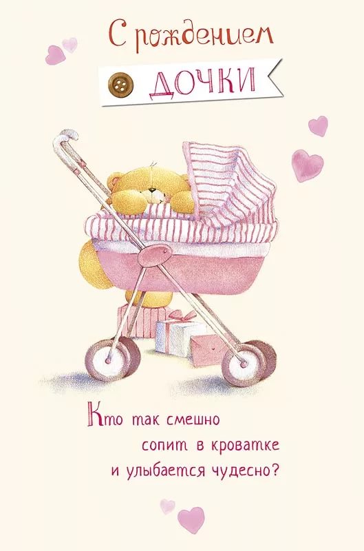 Поздравить с рождением дочери своими словами