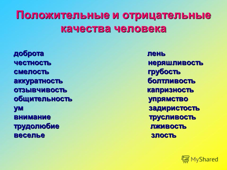 Положительные качества человека в обществе: список для резюме