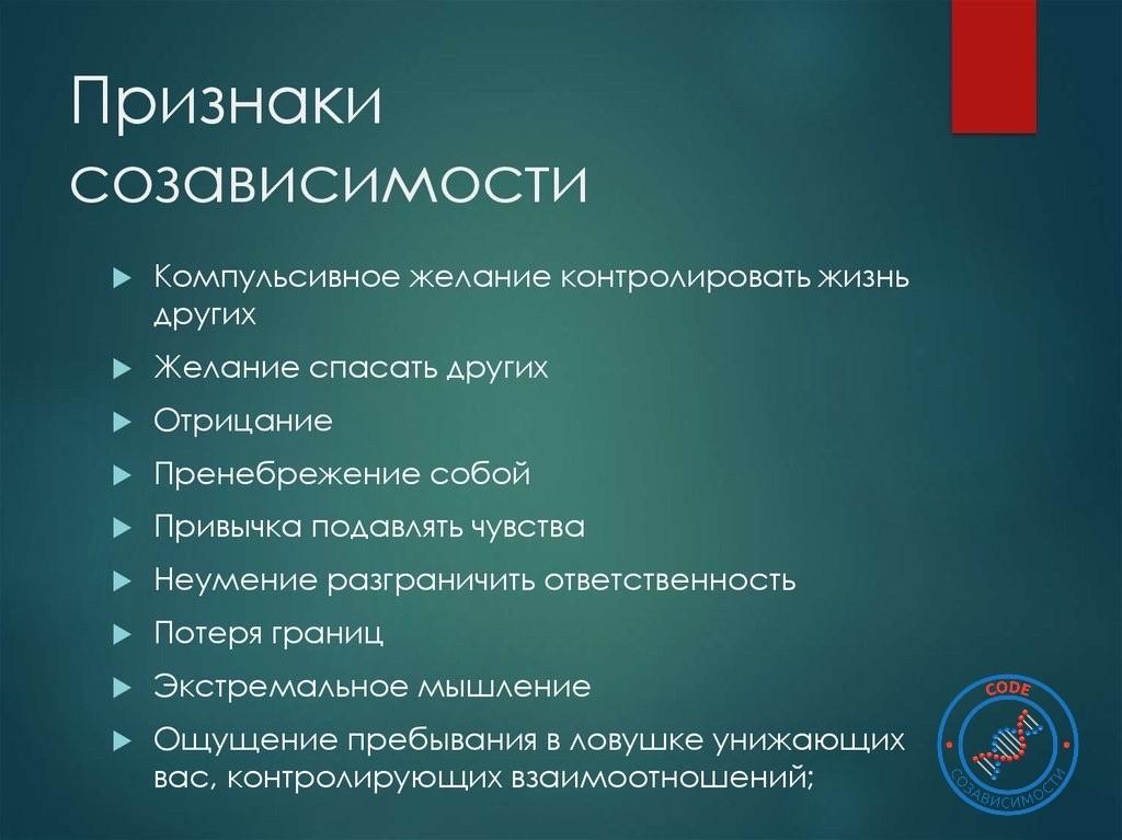 Что Такое Созависимость в Отношениях?