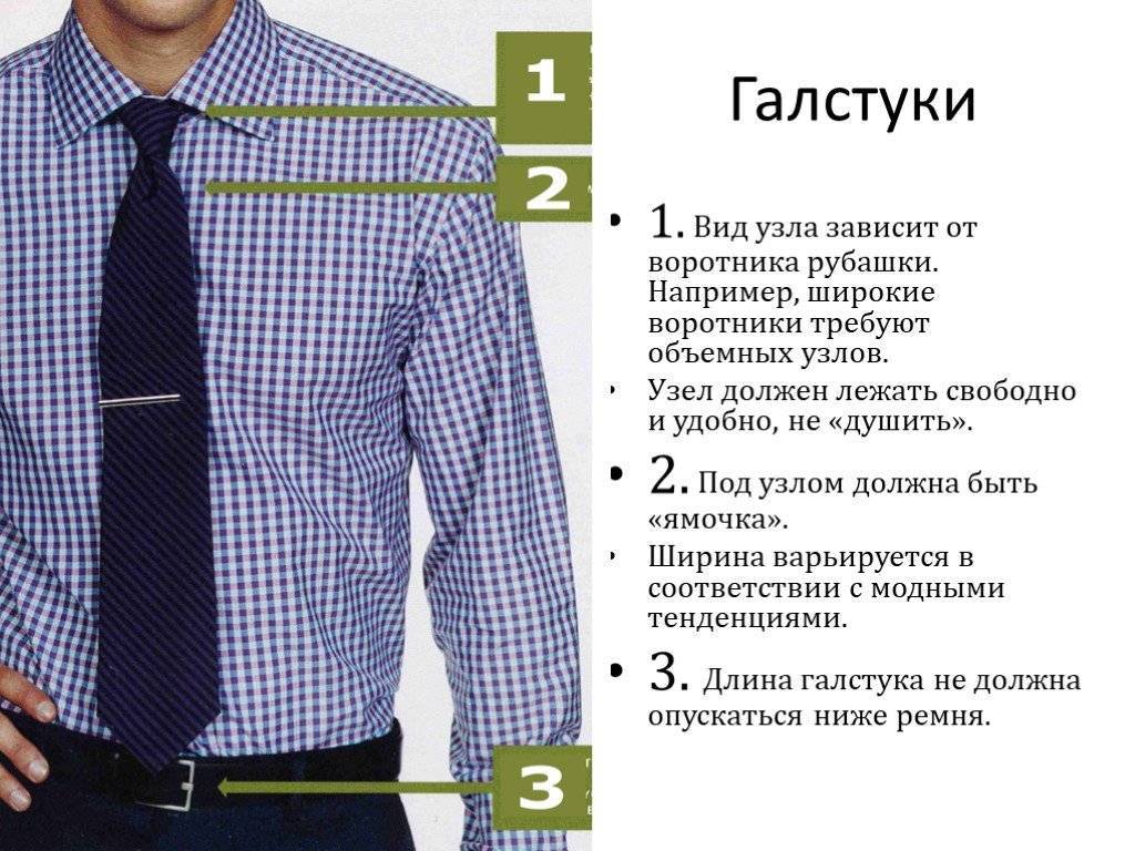 Правильно выбрать рубашку. Какой длины галстук правильно. Какая правильная длина галстука. Какой длины должен быть галстук у мужчины по этикету. Какой длины должен быть галстук у мужчины.