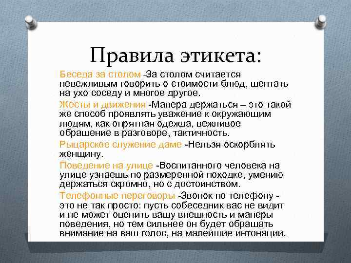 Правила этикета, известные не всем