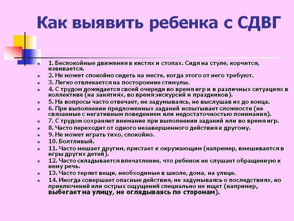 Сдвг у ребенка 9 лет. Синдром дефицита внимания у детей симптомы 3 года. Признаки СДВГ. Симптомы гиперактивности. Симптомы гиперактивности у детей.