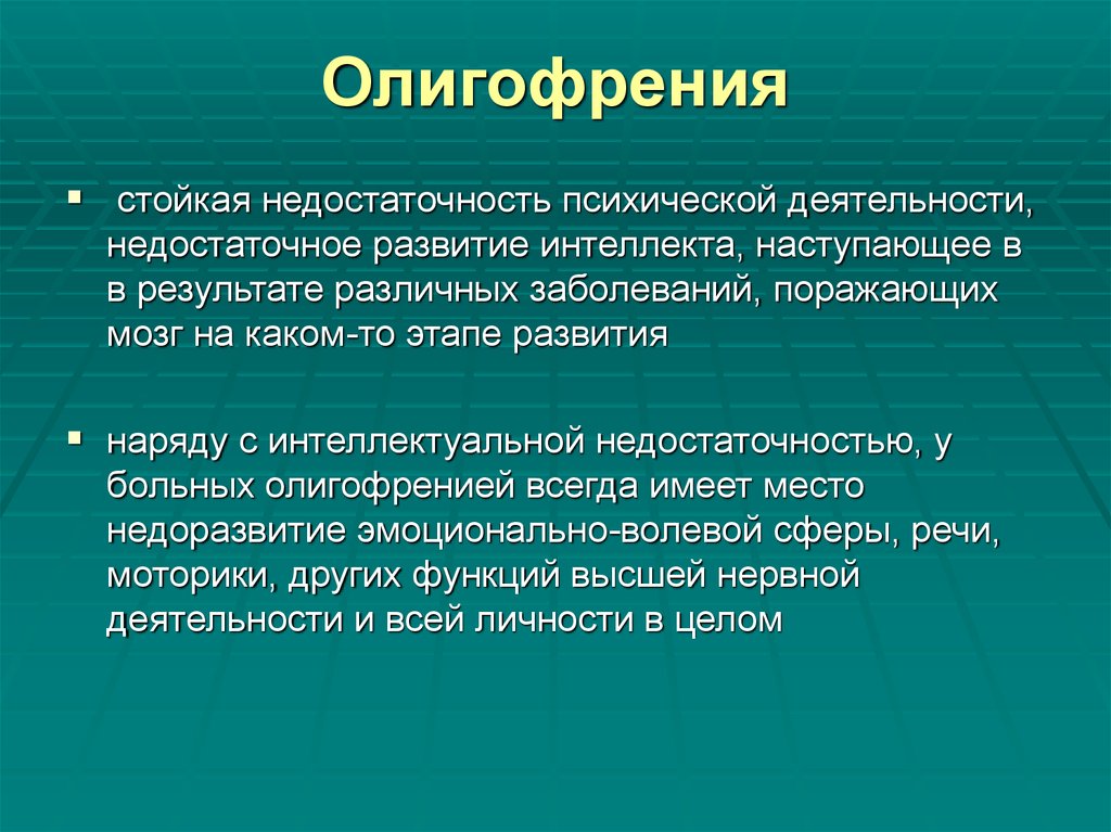 Олигофрении